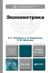 Обложка книги ЭКОНОМЕТРИКА Тимофеев В.С., Фаддеенков А.В., Щеколдин В.Ю. Учебник для бакалавров