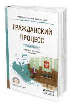 Обложка книги ГРАЖДАНСКИЙ ПРОЦЕСС Власов А.А. Учебник и практикум