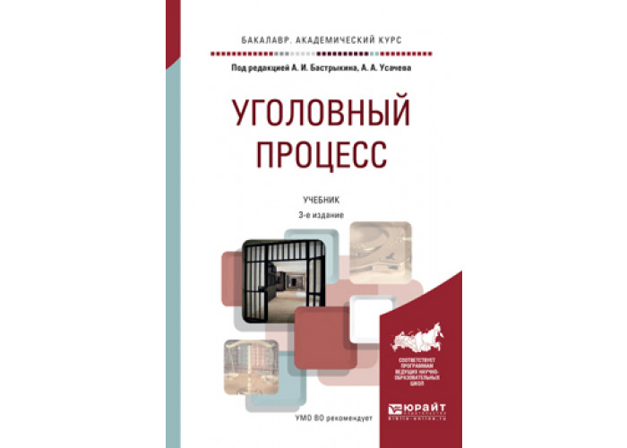 Уголовный процесс учебник. Уголовный процесс Усачева а.а Бастрыкин. Бастрыкин Уголовный процесс учебник. Уголовный процесс учебник Юрайт. Уголовный процесс учебник 2021.