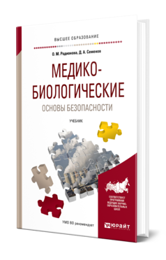 Обложка книги МЕДИКО-БИОЛОГИЧЕСКИЕ ОСНОВЫ БЕЗОПАСНОСТИ Родионова О. М., Семенов Д. А. Учебник