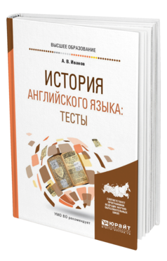 Обложка книги ИСТОРИЯ АНГЛИЙСКОГО ЯЗЫКА: ТЕСТЫ Иванов А. В. Учебное пособие