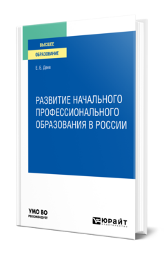 Обложка книги РАЗВИТИЕ НАЧАЛЬНОГО ПРОФЕССИОНАЛЬНОГО ОБРАЗОВАНИЯ В РОССИИ Деев Е. Е. Учебное пособие