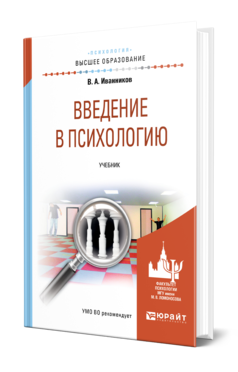 Обложка книги ВВЕДЕНИЕ В ПСИХОЛОГИЮ Иванников В. А. Учебник