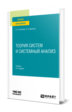 Обложка книги ТЕОРИЯ СИСТЕМ И СИСТЕМНЫЙ АНАЛИЗ Волкова В. Н., Денисов А. А. Учебник