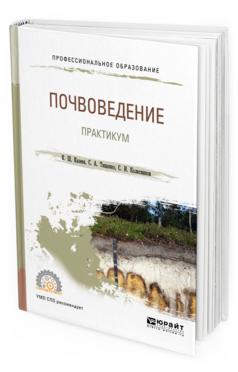 Обложка книги ПОЧВОВЕДЕНИЕ. ПРАКТИКУМ Казеев К. Ш., Тищенко С. А., Колесников С. И. Учебное пособие
