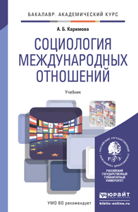 Обложка книги СОЦИОЛОГИЯ МЕЖДУНАРОДНЫХ ОТНОШЕНИЙ Каримова А.Б. Учебник