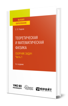 Обложка книги ТЕОРЕТИЧЕСКАЯ И МАТЕМАТИЧЕСКАЯ ФИЗИКА. СБОРНИК ЗАДАЧ В 2 Ч. ЧАСТЬ 1 Гладков С. О. Учебное пособие