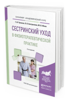 Обложка книги СЕСТРИНСКИЙ УХОД В ФИЗИОТЕРАПЕВТИЧЕСКОЙ ПРАКТИКЕ Чуваков Г.И., Бастрыкина О.В., Юхно М.В. Учебное пособие