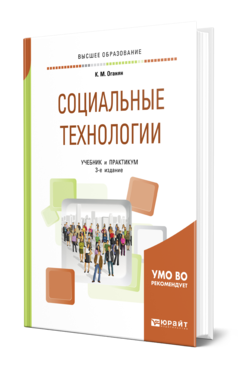 Обложка книги СОЦИАЛЬНЫЕ ТЕХНОЛОГИИ Оганян К. М. Учебник и практикум