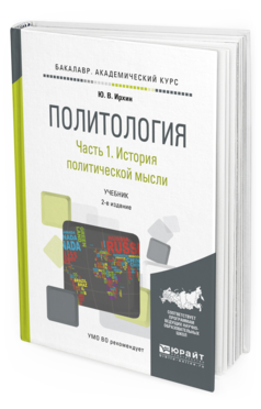 Обложка книги ПОЛИТОЛОГИЯ В 2 Ч. ЧАСТЬ 1. ИСТОРИЯ ПОЛИТИЧЕСКОЙ МЫСЛИ Ирхин Ю.В. Учебник