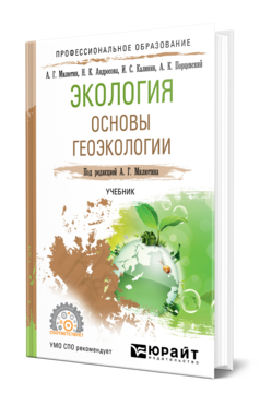 Обложка книги ЭКОЛОГИЯ. ОСНОВЫ ГЕОЭКОЛОГИИ Андросова Н. К., Милютин А. Г., Калинин И. С., Порцевский А. К. ; Под ред. Милютина А.Г. Учебник