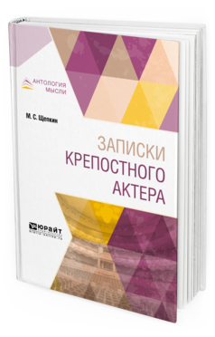 Обложка книги ЗАПИСКИ КРЕПОСТНОГО АКТЕРА Щепкин М. С. ; Под ред. Дермана А.Б. 