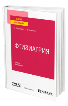 Обложка книги ФТИЗИАТРИЯ Браженко Н. А., Браженко О. Н. Учебник