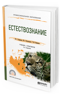 Обложка книги ЕСТЕСТВОЗНАНИЕ Смирнова М. С., Нехлюдова М. В., Смирнова Т. М. Учебник и практикум