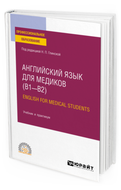 Английский язык для медиков (B1–B2). English for Medical Students, купить, продажа, заказать