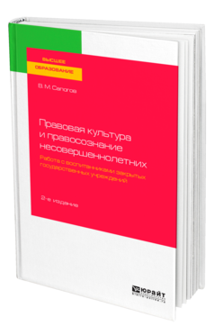 Обложка книги ПРАВОВАЯ КУЛЬТУРА И ПРАВОСОЗНАНИЕ НЕСОВЕРШЕННОЛЕТНИХ. РАБОТА С ВОСПИТАННИКАМИ ЗАКРЫТЫХ ГОСУДАРСТВЕННЫХ УЧРЕЖДЕНИЙ Сапогов В. М. Учебное пособие