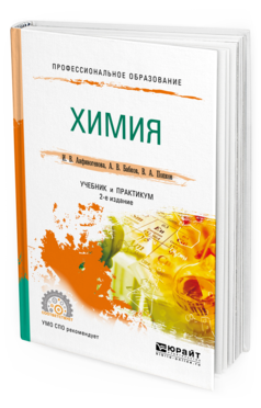 Обложка книги ХИМИЯ Анфиногенова И. В., Бабков А. В., Попков В. А. Учебник и практикум
