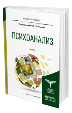 Обложка книги ПСИХОАНАЛИЗ Под ред. Решетникова М. М. Учебник