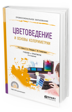 Обложка книги ЦВЕТОВЕДЕНИЕ И ОСНОВЫ КОЛОРИМЕТРИИ Лютов В. П., Четверкин П. А., Головастиков Г. Ю. Учебник и практикум