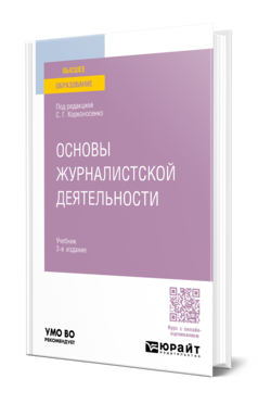 Основы журналистской деятельности, купить, продажа, заказать