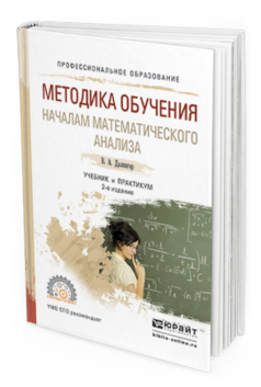 Обложка книги МЕТОДИКА ОБУЧЕНИЯ НАЧАЛАМ МАТЕМАТИЧЕСКОГО АНАЛИЗА Далингер В.А. Учебник и практикум
