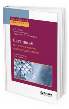 Обложка книги СЕТЕВЫЕ ЭКОНОМИЧЕСКИЕ ВЗАИМОДЕЙСТВИЯ Попов Е. В. ; Отв. ред. Макаров В. Л. Монография