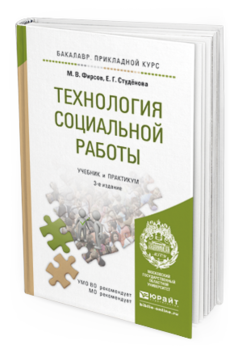 Обложка книги ТЕХНОЛОГИЯ СОЦИАЛЬНОЙ РАБОТЫ Фирсов М.В., Студенова Е.Г. Учебник и практикум