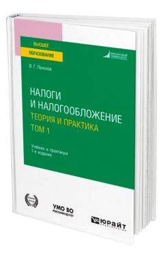 Обложка книги НАЛОГИ И НАЛОГООБЛОЖЕНИЕ: ТЕОРИЯ И ПРАКТИКА В 2 Т. ТОМ 1 Пансков В. Г. Учебник и практикум