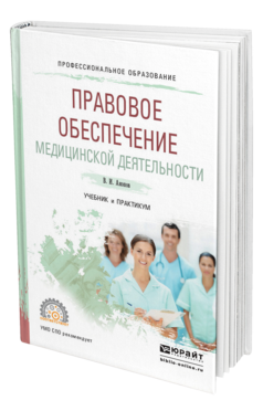 Обложка книги ПРАВОВОЕ ОБЕСПЕЧЕНИЕ МЕДИЦИНСКОЙ ДЕЯТЕЛЬНОСТИ Акопов В.И. Учебник и практикум