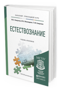 Обложка книги ЕСТЕСТВОЗНАНИЕ Смирнова М.С., Нехлюдова М.В., Смирнова Т.М. Учебник и практикум