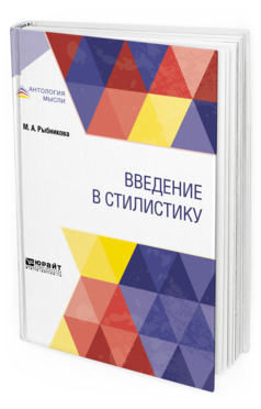 Обложка книги ВВЕДЕНИЕ В СТИЛИСТИКУ Рыбникова М. А. 