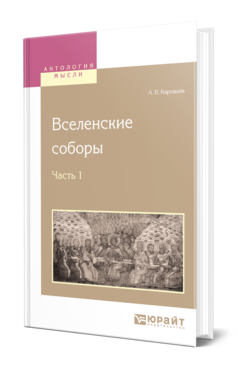 Обложка книги ВСЕЛЕНСКИЕ СОБОРЫ В 2 Ч. Ч. 1 Карташёв А. В. 