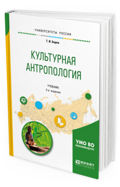 Обложка книги КУЛЬТУРНАЯ АНТРОПОЛОГИЯ Борко Т. И. Учебник