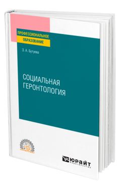 Обложка книги СОЦИАЛЬНАЯ ГЕРОНТОЛОГИЯ Бутуева З. А. Учебное пособие