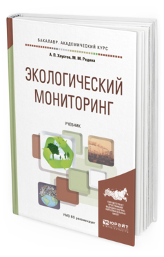 Обложка книги ЭКОЛОГИЧЕСКИЙ МОНИТОРИНГ Хаустов А.П., Редина М.М. Учебник
