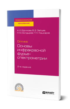 Оптика: основы инфракрасной фурье-спектрометрии, купить, продажа, заказать