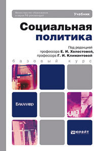 Обложка книги СОЦИАЛЬНАЯ ПОЛИТИКА Холостова Е.И. Учебник для бакалавров