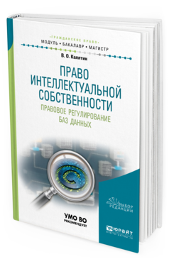 Обложка книги ПРАВО ИНТЕЛЛЕКТУАЛЬНОЙ СОБСТВЕННОСТИ. ПРАВОВОЕ РЕГУЛИРОВАНИЕ БАЗ ДАННЫХ Калятин В. О. Учебное пособие