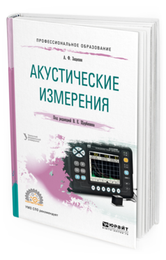 Обложка книги АКУСТИЧЕСКИЕ ИЗМЕРЕНИЯ Зацепин А. Ф. ; Под ред. Щербинина В.Е. Учебное пособие