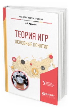 Обложка книги ТЕОРИЯ ИГР: ОСНОВНЫЕ ПОНЯТИЯ Кремлёв А. Г. ; под науч. ред. Тарасьева А.М. Учебное пособие