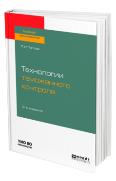 Обложка книги ТЕХНОЛОГИИ ТАМОЖЕННОГО КОНТРОЛЯ Попова Л. И. Учебное пособие