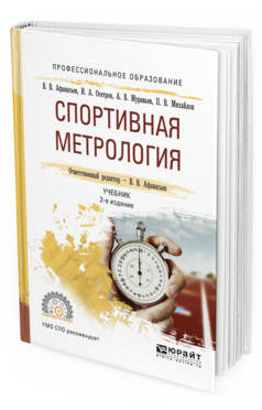 Обложка книги СПОРТИВНАЯ МЕТРОЛОГИЯ Афанасьев В.В. - отв. ред. Учебник