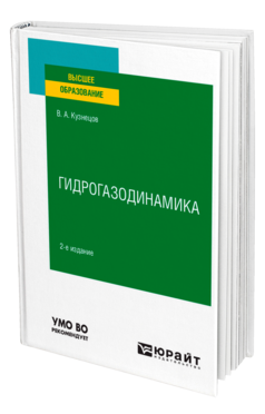 Обложка книги ГИДРОГАЗОДИНАМИКА Кузнецов В. А. Учебное пособие