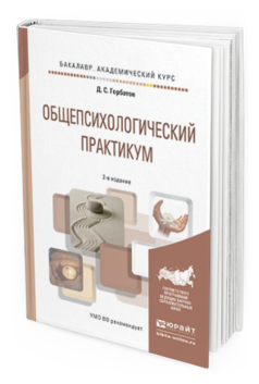 Обложка книги ОБЩЕПСИХОЛОГИЧЕСКИЙ ПРАКТИКУМ Горбатов Д.С. Учебное пособие