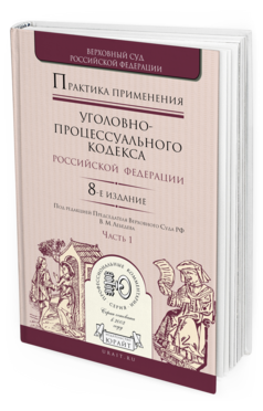 Практика применения Уголовно-процессуального кодекса РФ в 2 ч. Часть 1, купить, продажа, заказать