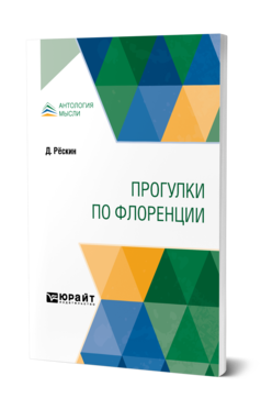 Обложка книги ПРОГУЛКИ ПО ФЛОРЕНЦИИ Рёскин Д. ; Пер. Герцык А. К. 