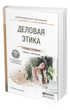 Обложка книги ДЕЛОВАЯ ЭТИКА Кафтан В. В., Чернышова Л. И. Учебник и практикум