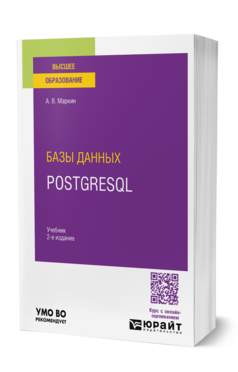 Обложка книги Базы данных. PostgreSQL Маркин А. В. Учебник