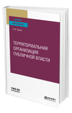 Обложка книги ТЕРРИТОРИАЛЬНАЯ ОРГАНИЗАЦИЯ ПУБЛИЧНОЙ ВЛАСТИ Грачев Н. И. Учебное пособие