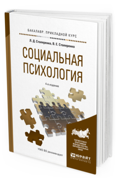 Обложка книги СОЦИАЛЬНАЯ ПСИХОЛОГИЯ Столяренко Л.Д., Столяренко В.Е. Учебное пособие
